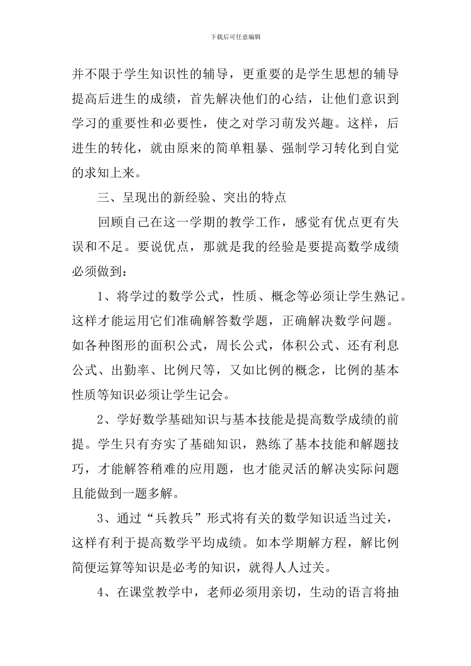 小学六年级下册数学教学工作总结三篇_第3页