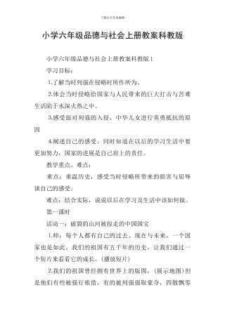 小学六年级品德与社会上册教案科教版