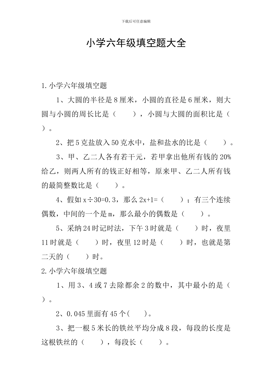 小学六年级填空题大全_第1页