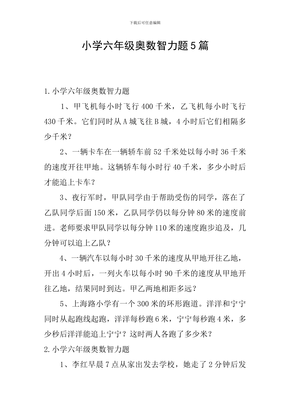 小学六年级奥数智力题5篇_第1页