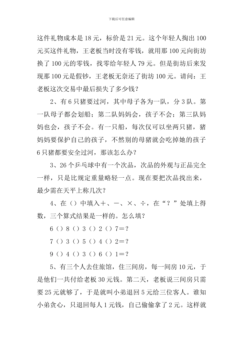 小学六年级奥数智力题5篇_第3页