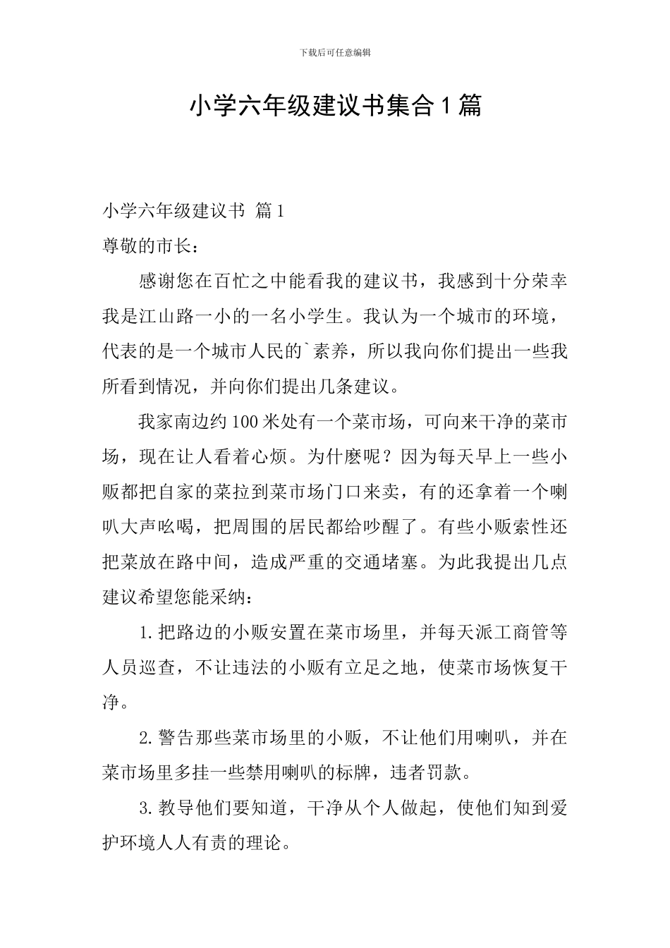 小学六年级建议书集合1篇_第1页
