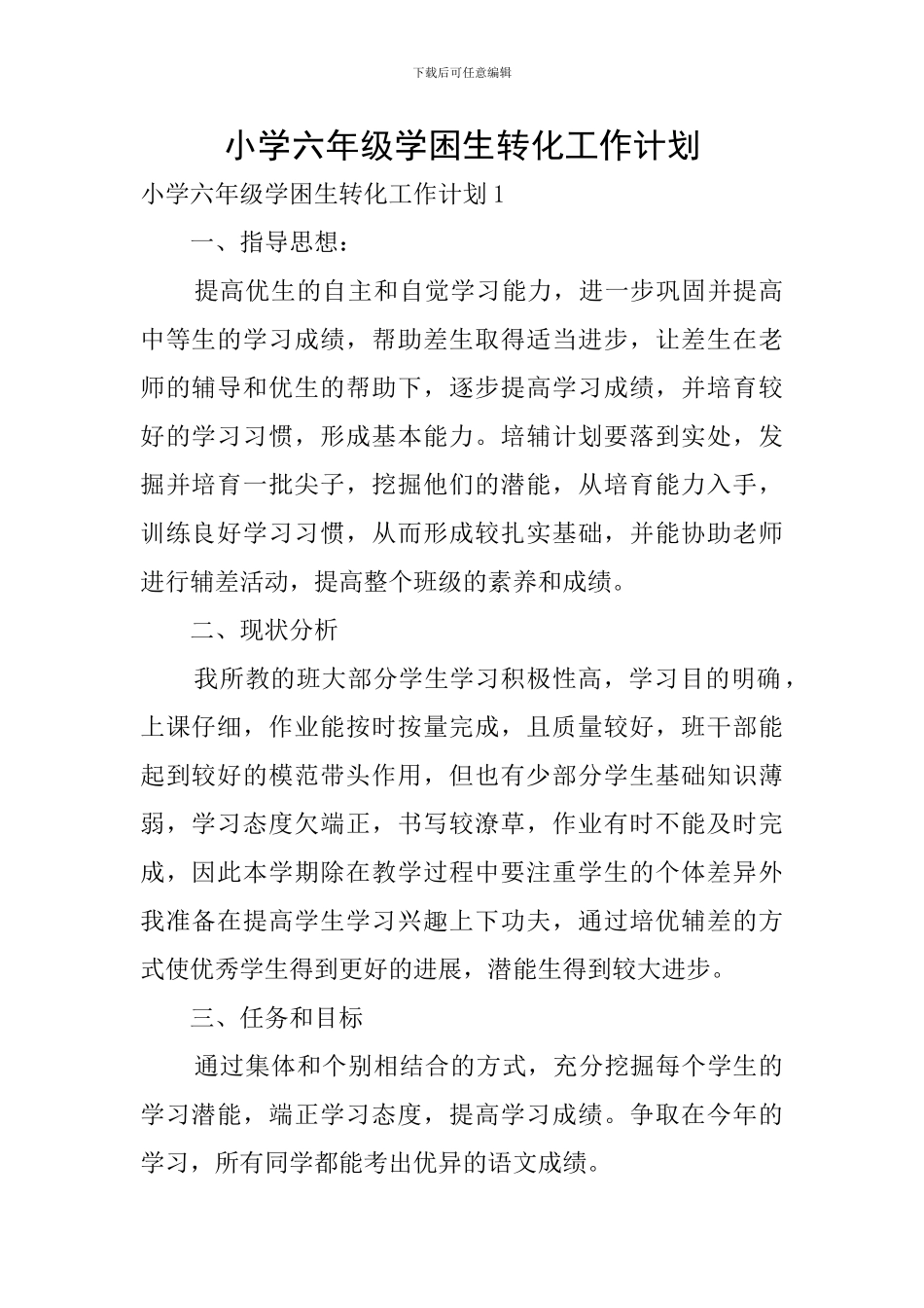 小学六年级学困生转化工作计划_第1页