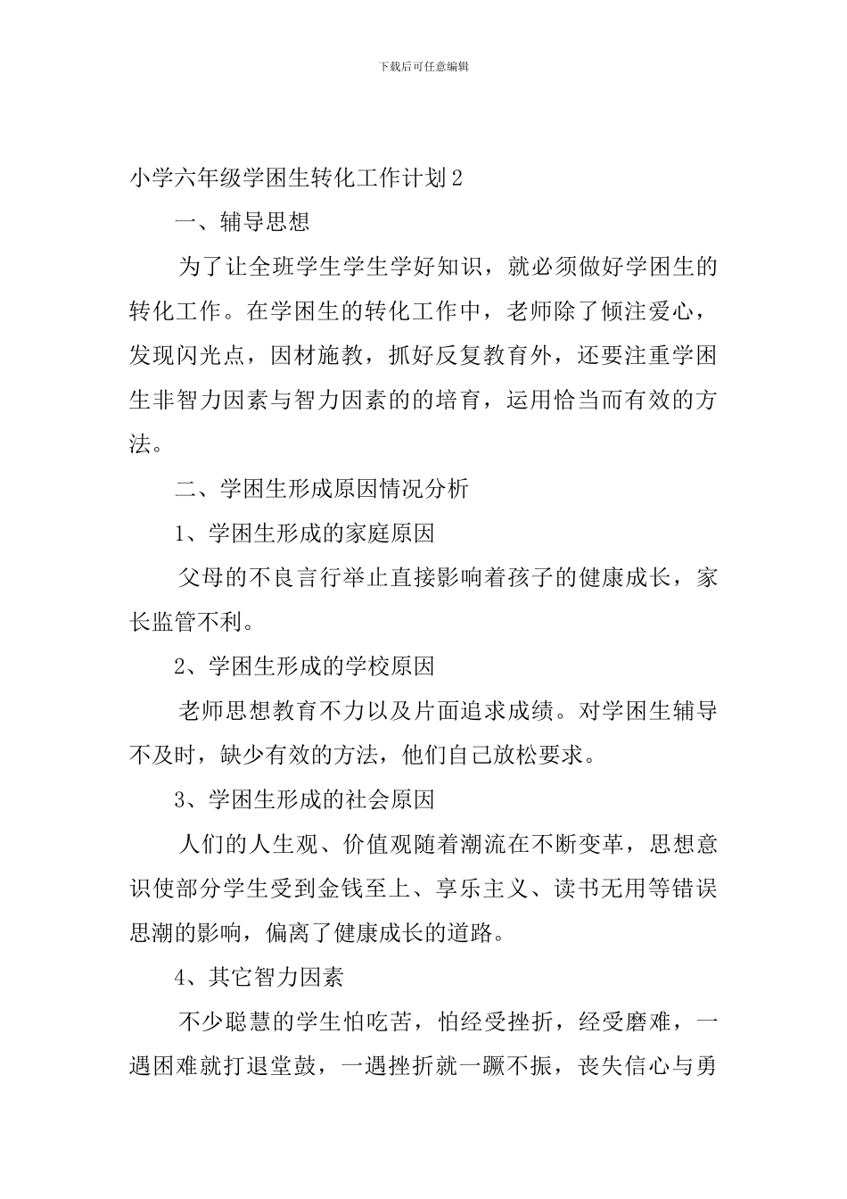 小学六年级学困生转化工作计划_第3页