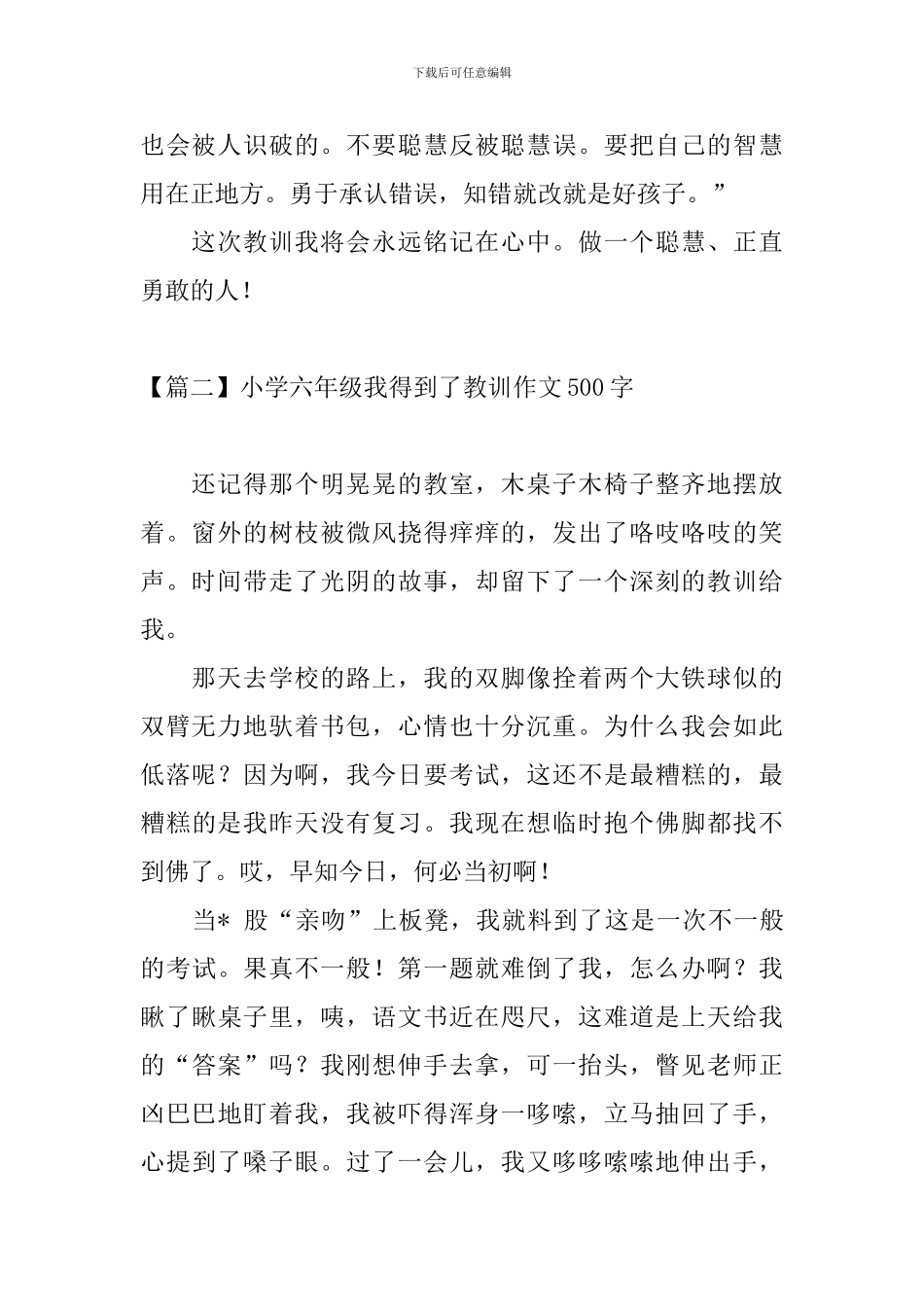 小学六年级我得到了教训作文500字_第2页
