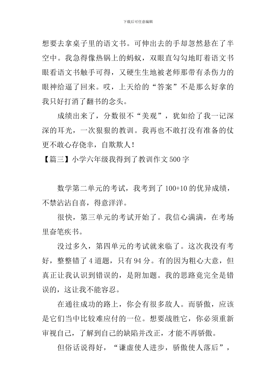 小学六年级我得到了教训作文500字_第3页
