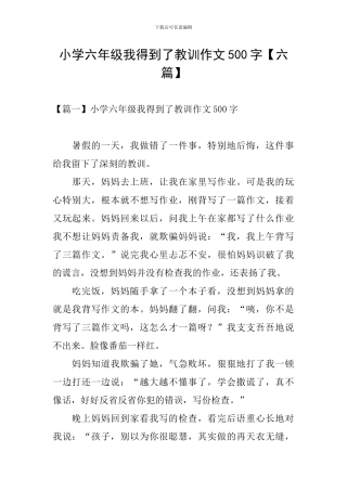 小学六年级我得到了教训作文500字