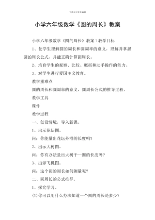 小学六年级数学《圆的周长》教案