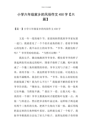 小学六年级家乡的风俗作文450字