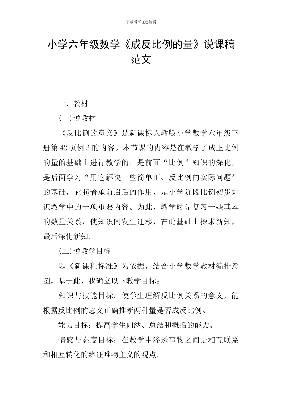 小学六年级数学《成反比例的量》说课稿范文_第1页