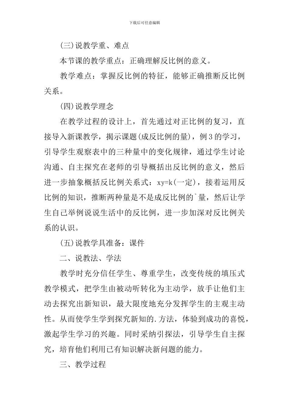 小学六年级数学《成反比例的量》说课稿范文_第2页