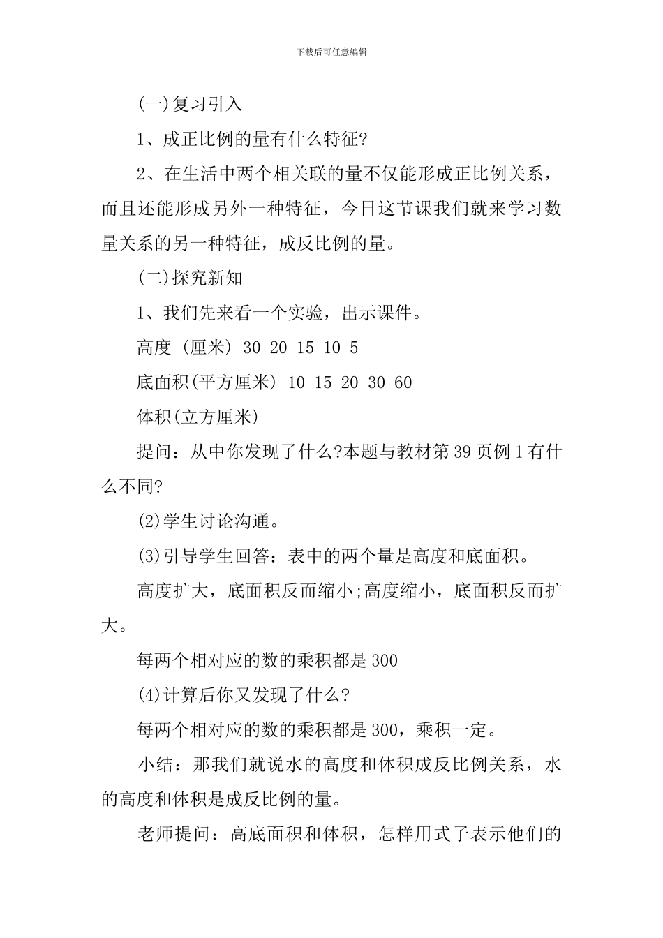 小学六年级数学《成反比例的量》说课稿范文_第3页