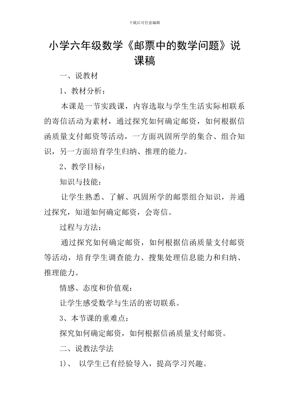 小学六年级数学《邮票中的数学问题》说课稿_第1页