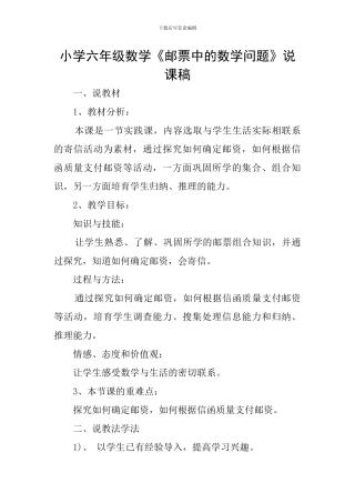 小学六年级数学《邮票中的数学问题》说课稿