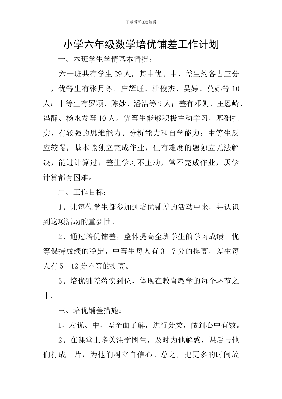 小学六年级数学培优铺差工作计划_第1页