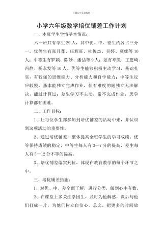 小学六年级数学培优铺差工作计划