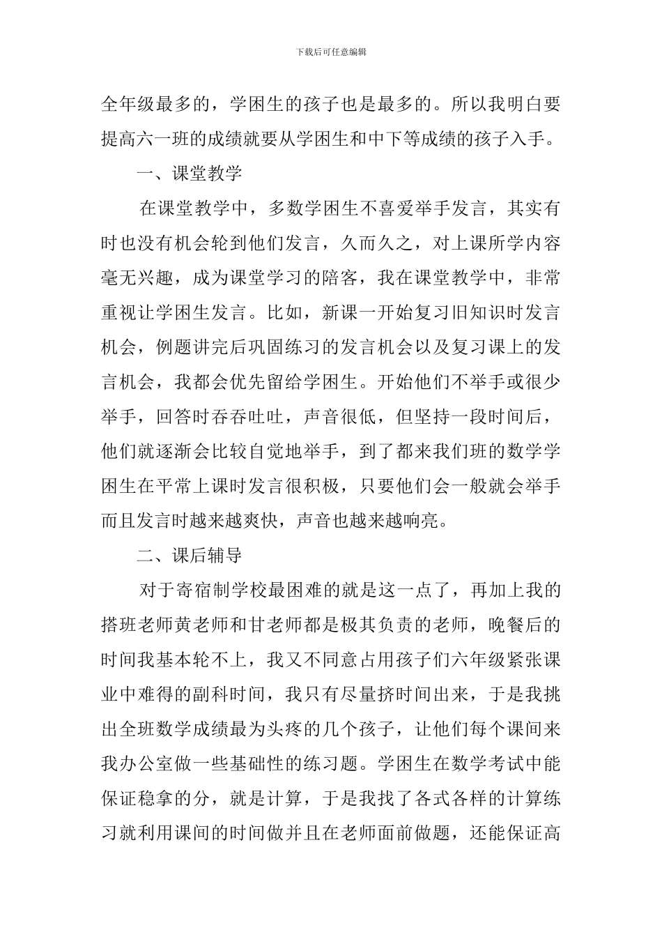小学六年级数学教师经验交流的发言稿_第2页