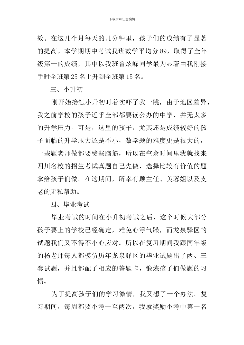 小学六年级数学教师经验交流的发言稿_第3页