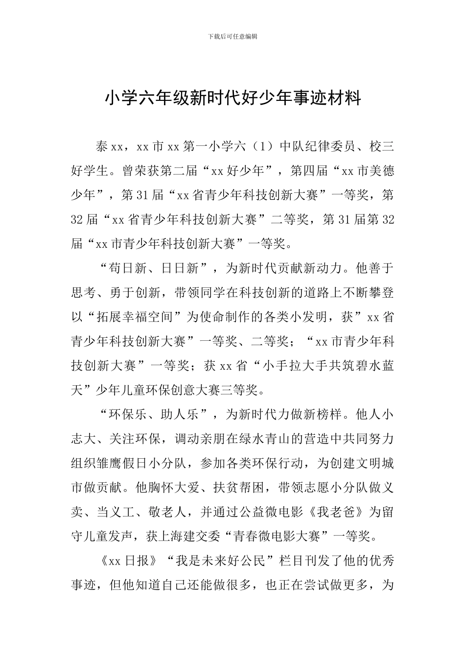 小学六年级新时代好少年事迹材料一_第1页