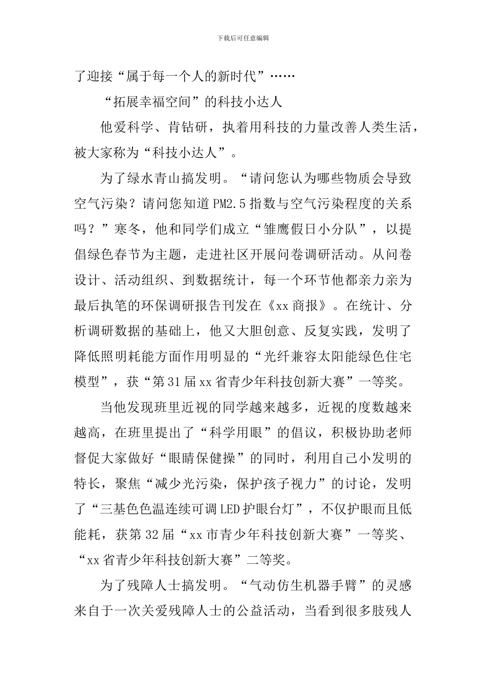 小学六年级新时代好少年事迹材料一_第2页