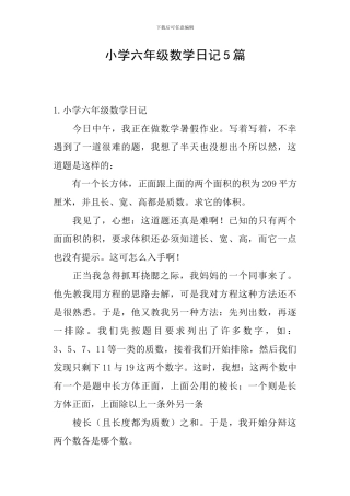 小学六年级数学日记5篇