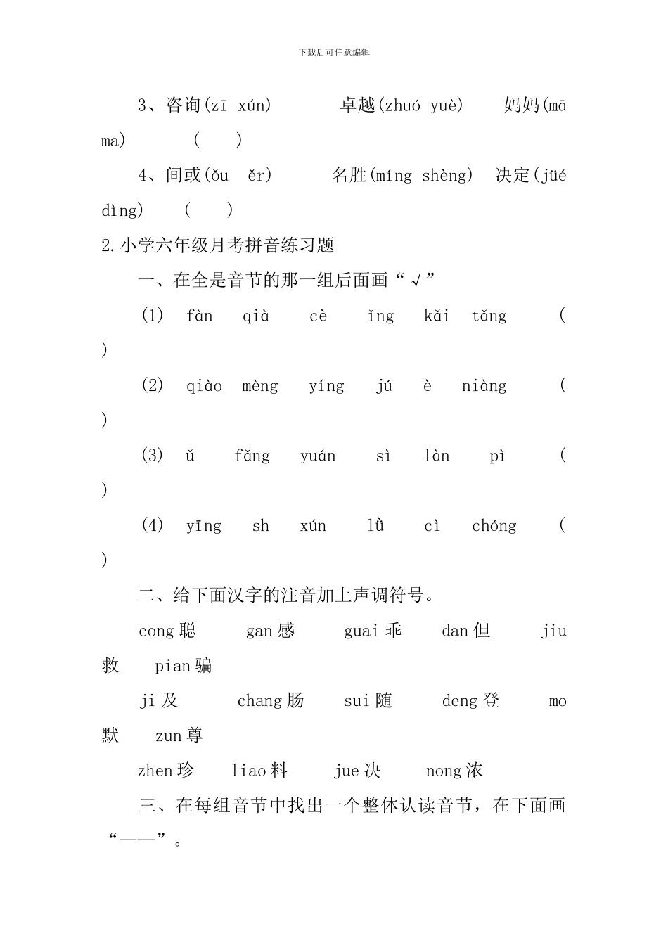 小学六年级月考拼音练习题_第3页