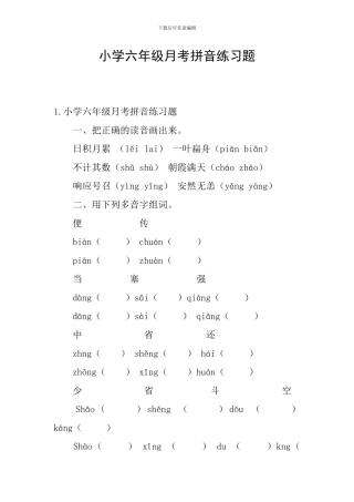 小学六年级月考拼音练习题