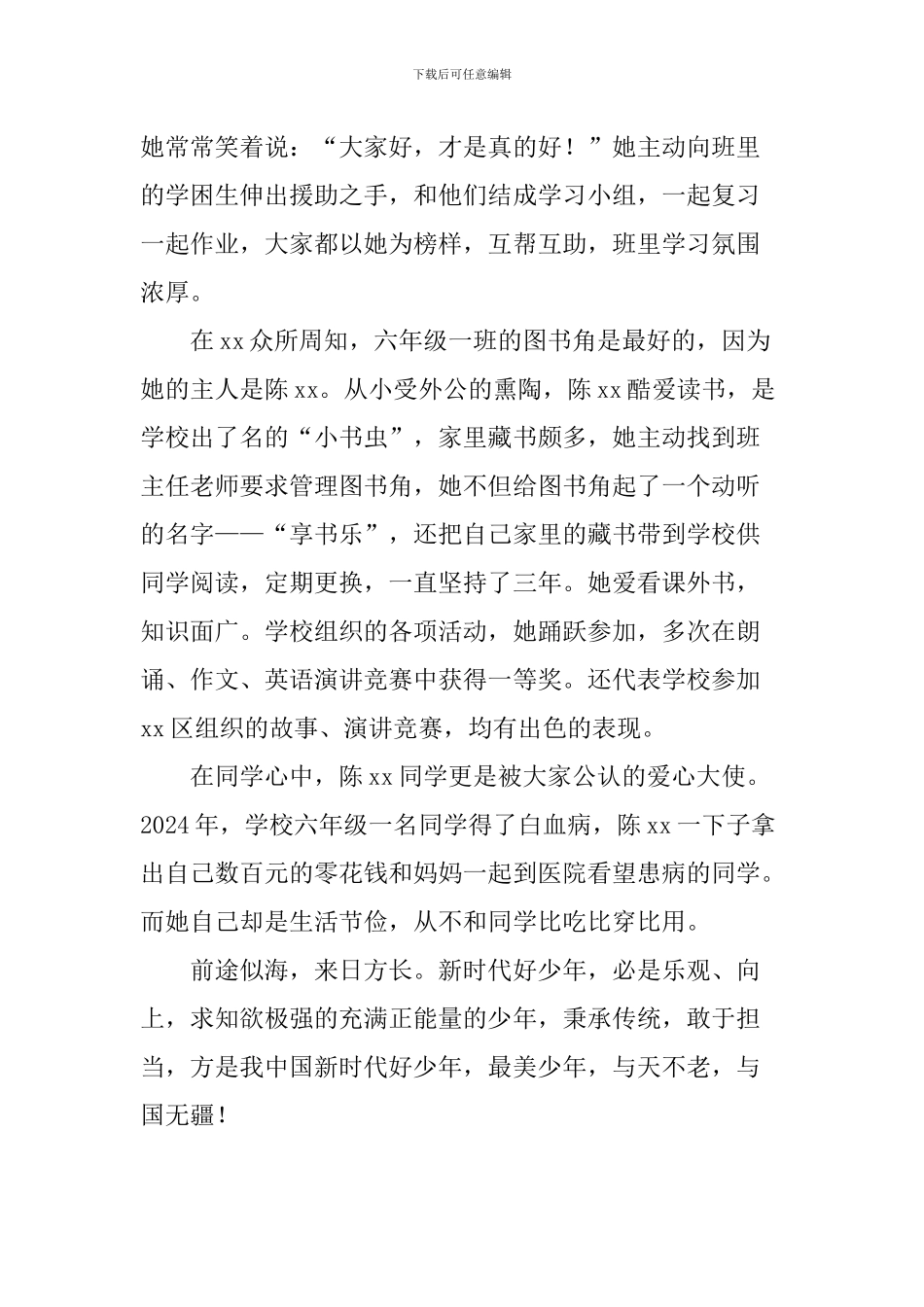 小学六年级新时代好少年事迹材料_第2页