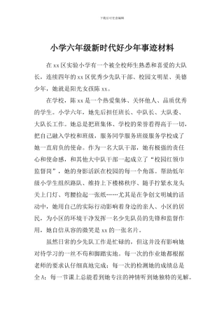 小学六年级新时代好少年事迹材料