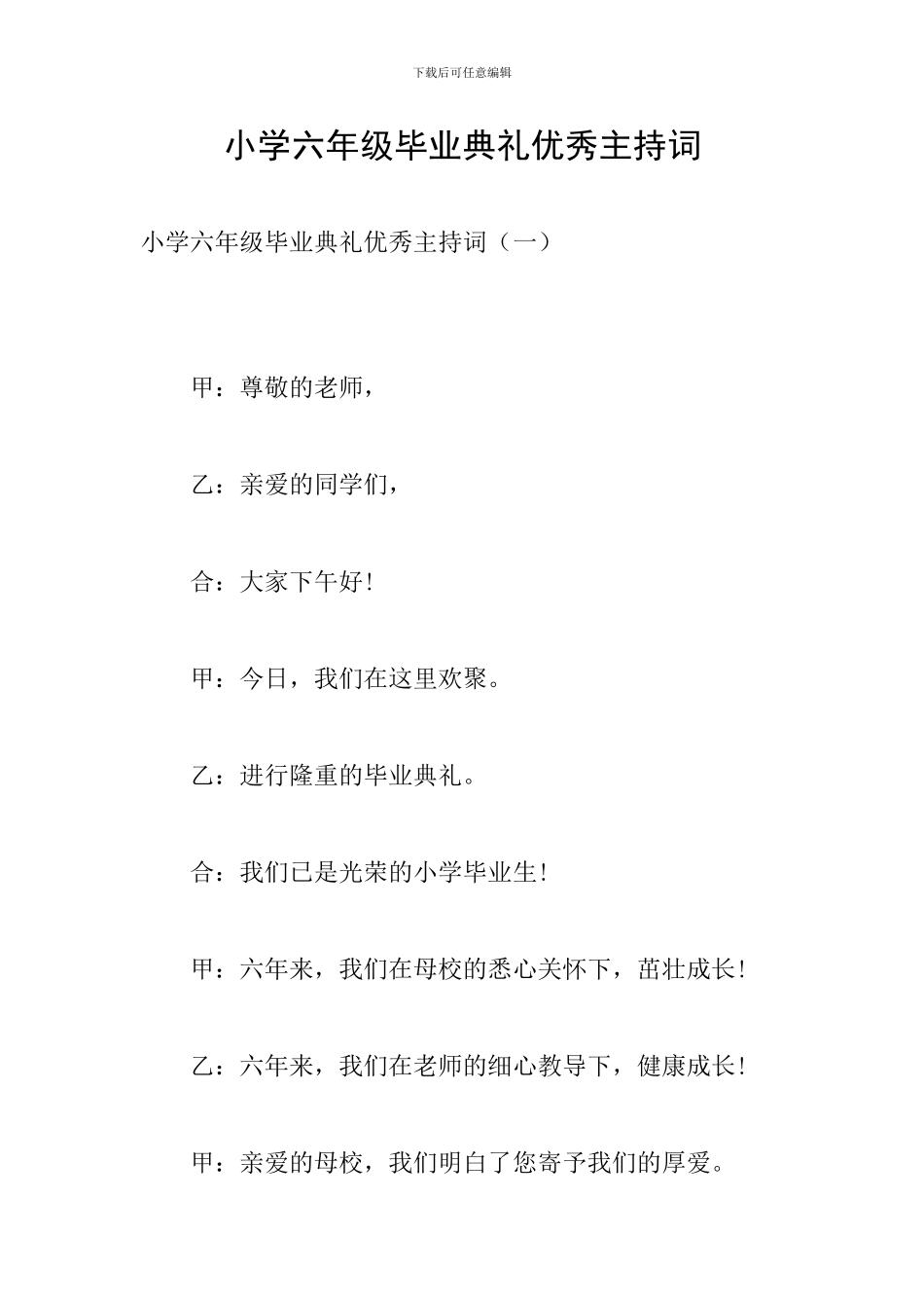 小学六年级毕业典礼优秀主持词_第1页