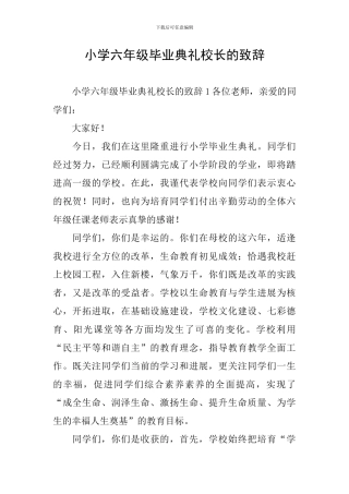 小学六年级毕业典礼校长的致辞