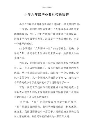 小学六年级毕业典礼校长致辞