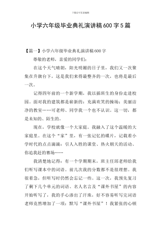 小学六年级毕业典礼演讲稿600字5篇