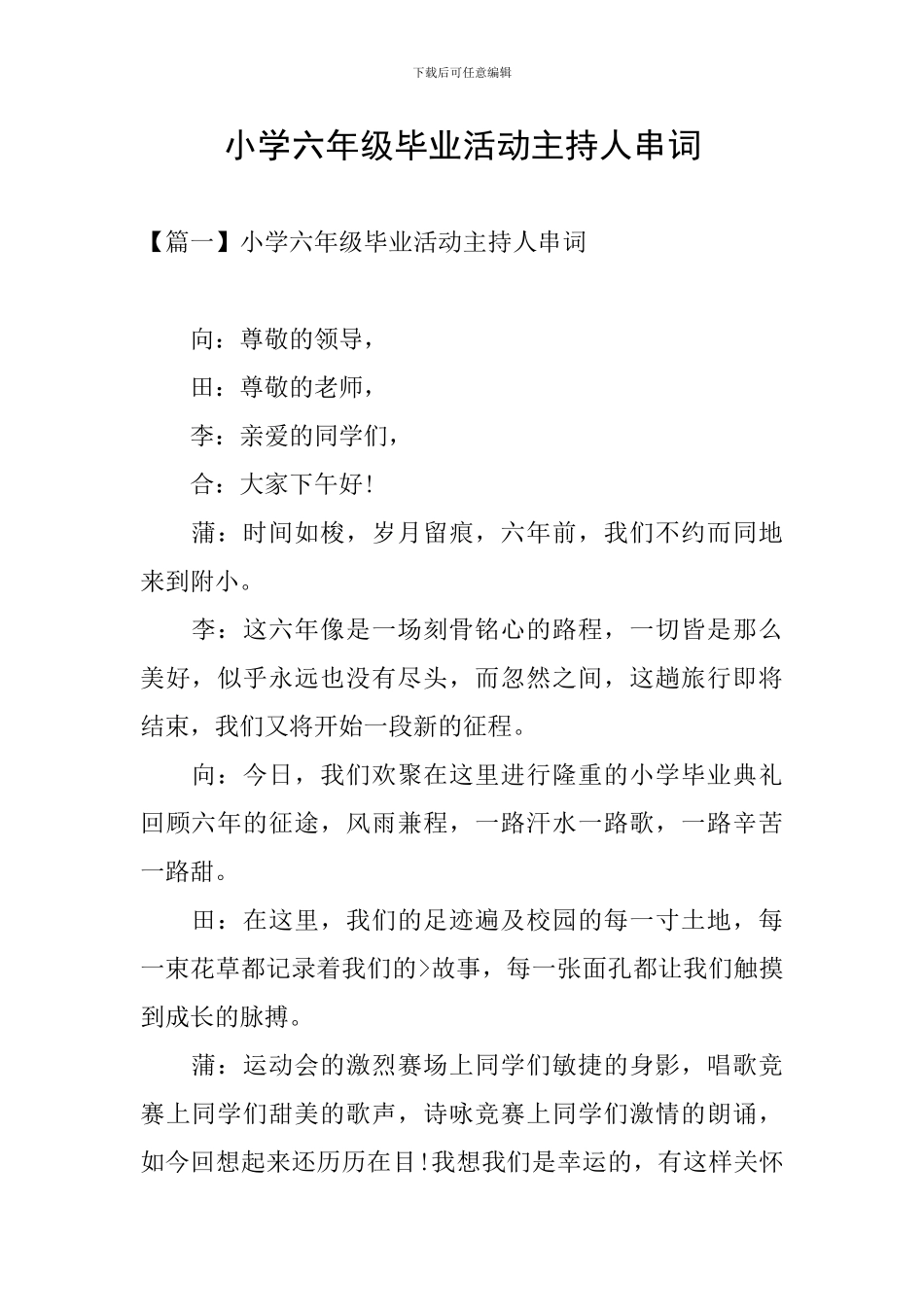 小学六年级毕业活动主持人串词_第1页