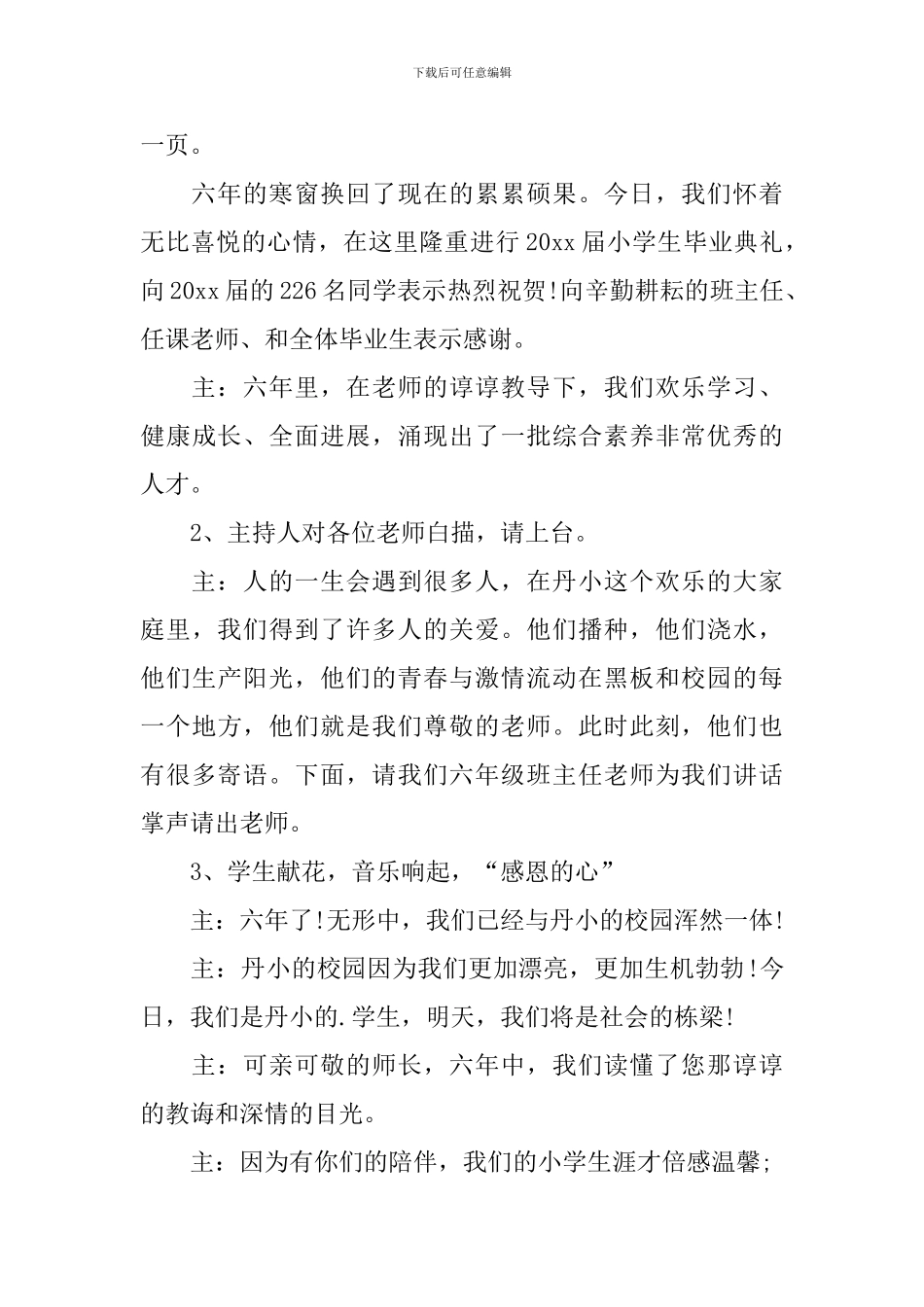 小学六年级毕业活动主持人串词_第3页