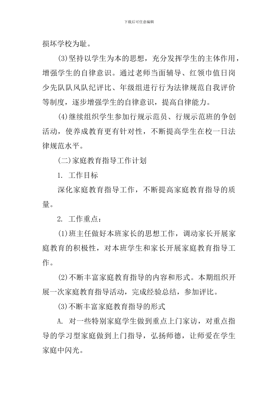 小学六年级班主任德育工作计划范文精选_第2页