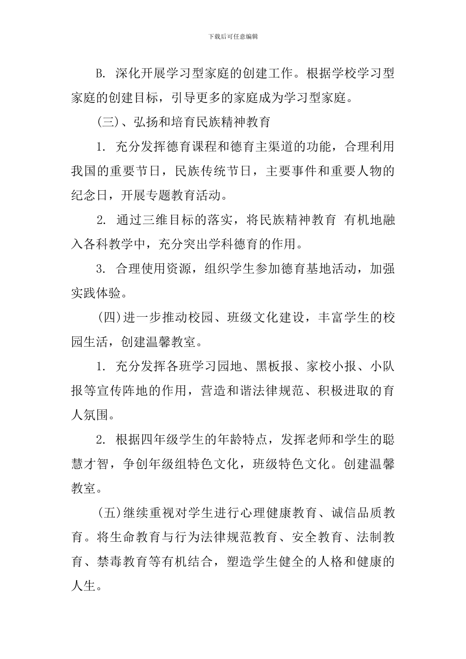 小学六年级班主任德育工作计划范文精选_第3页