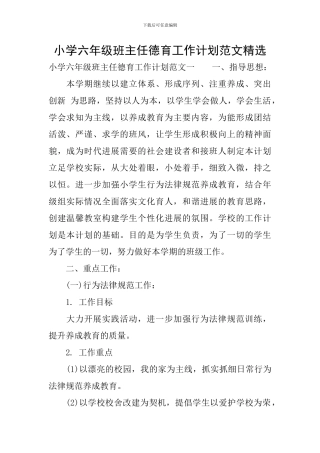 小学六年级班主任德育工作计划范文精选