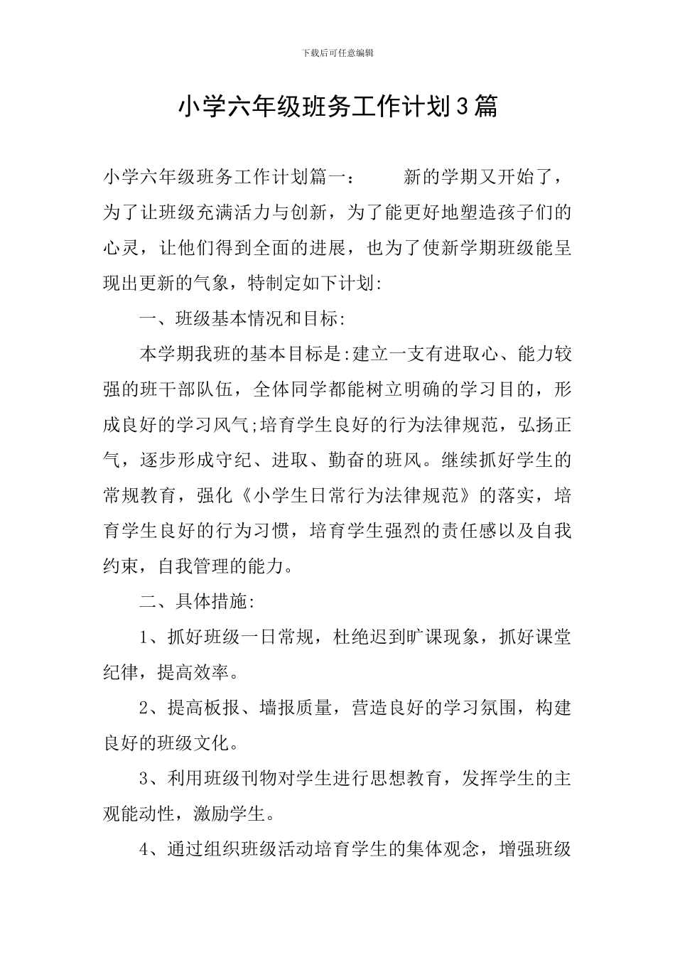 小学六年级班务工作计划3篇_第1页