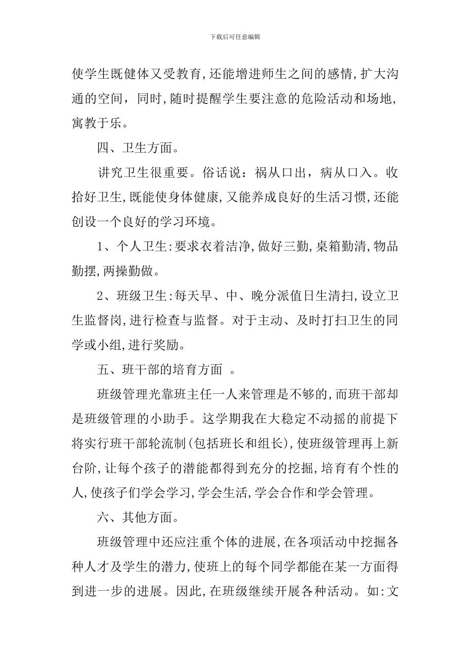 小学六年级班务工作计划3篇_第3页