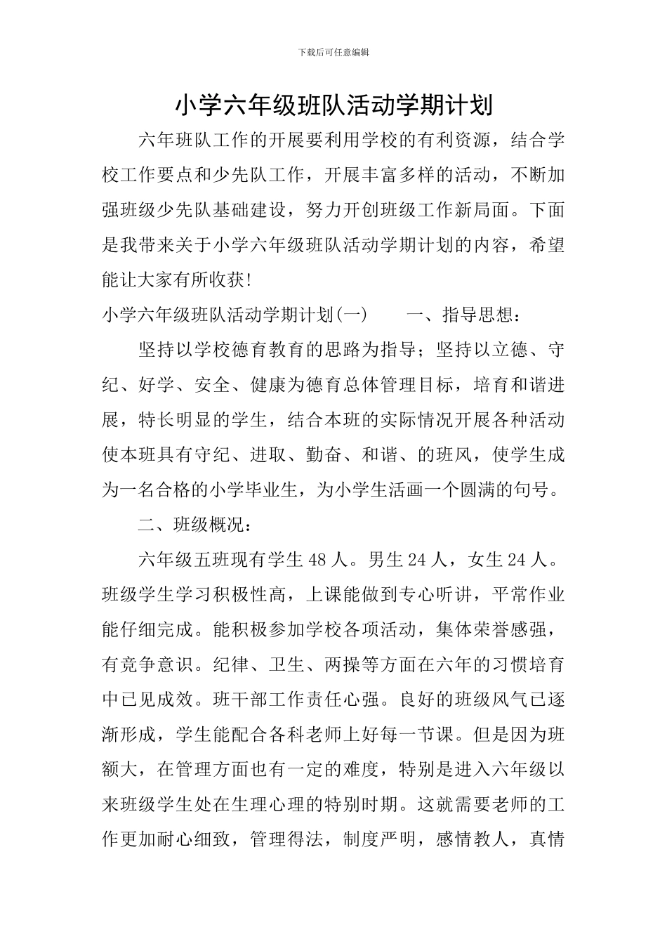 小学六年级班队活动学期计划_第1页