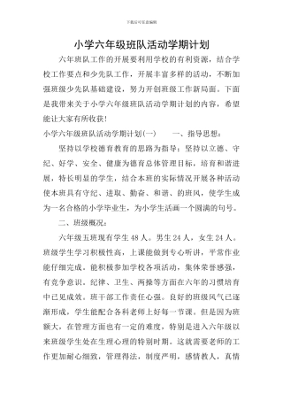 小学六年级班队活动学期计划