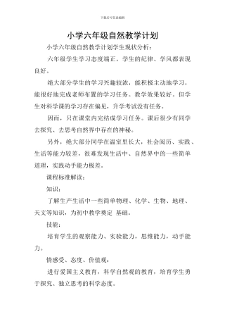 小学六年级自然教学计划