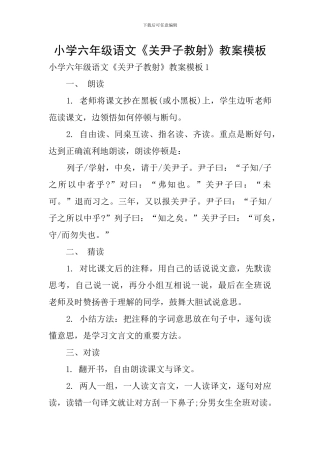 小学六年级语文《关尹子教射》教案模板