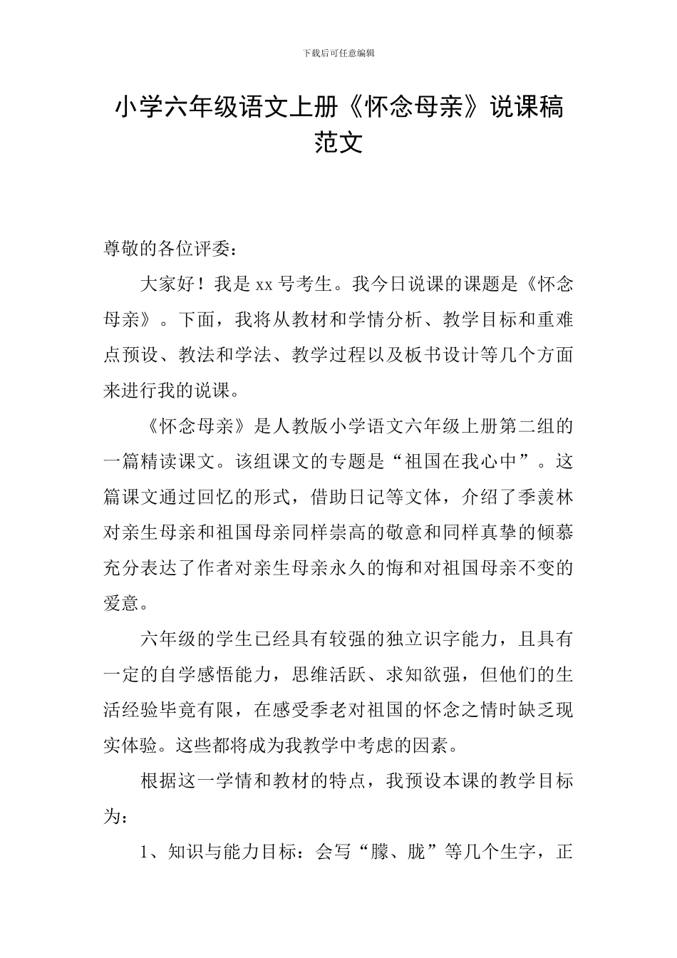 小学六年级语文上册《怀念母亲》说课稿范文_第1页