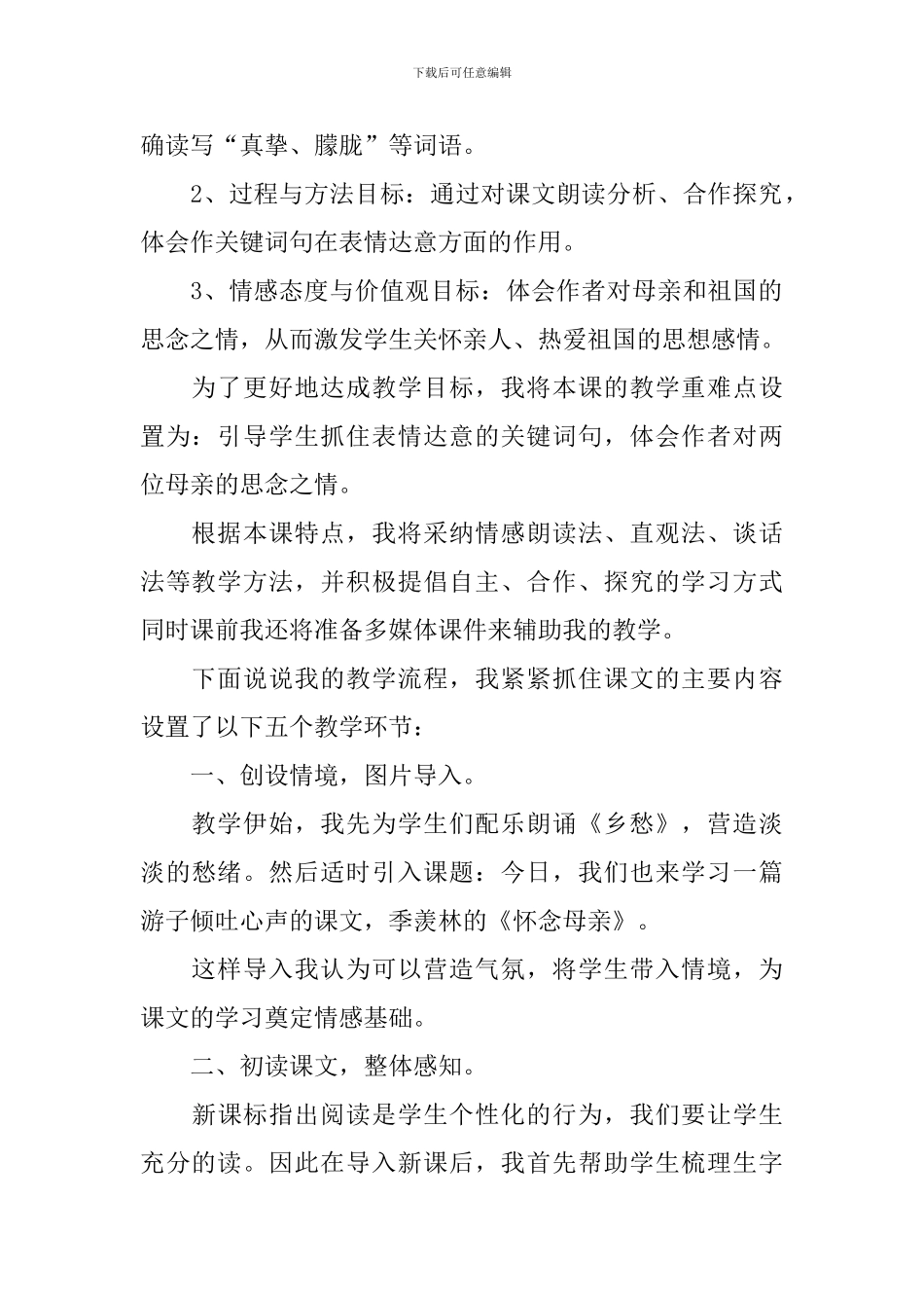 小学六年级语文上册《怀念母亲》说课稿范文_第2页