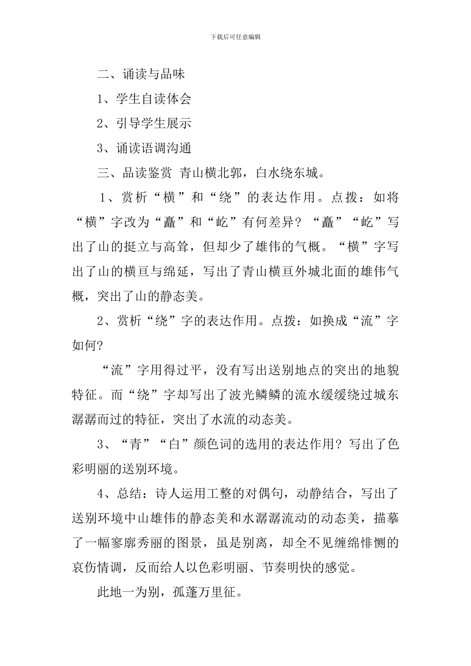 小学六年级语文《送友人》优质教案_第2页