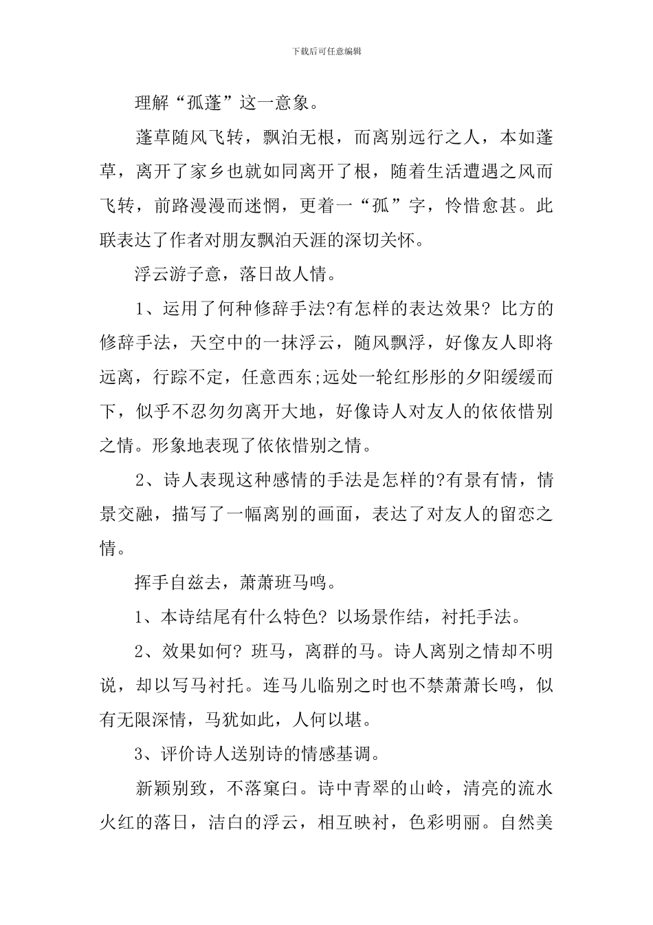 小学六年级语文《送友人》优质教案_第3页