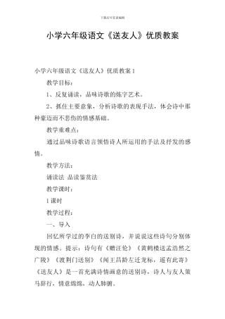 小学六年级语文《送友人》优质教案