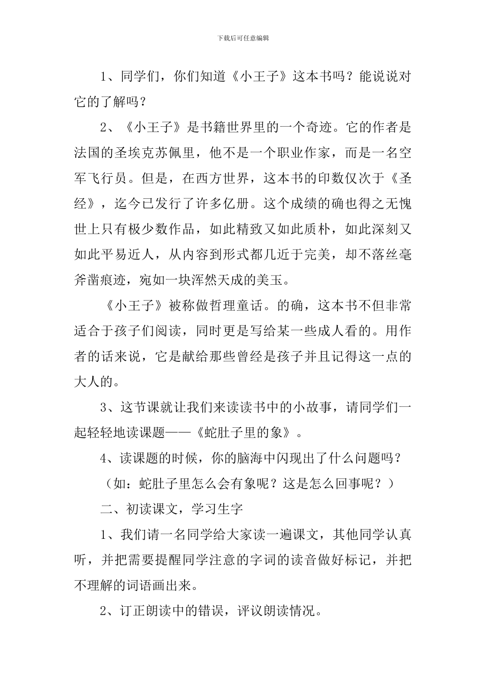 小学六年级语文《蛇肚子里的象》教案模板_第2页